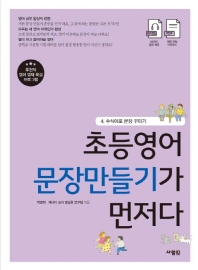 초등영어 문장만들기가 먼저다 4 : 수식어로 문장 꾸미기